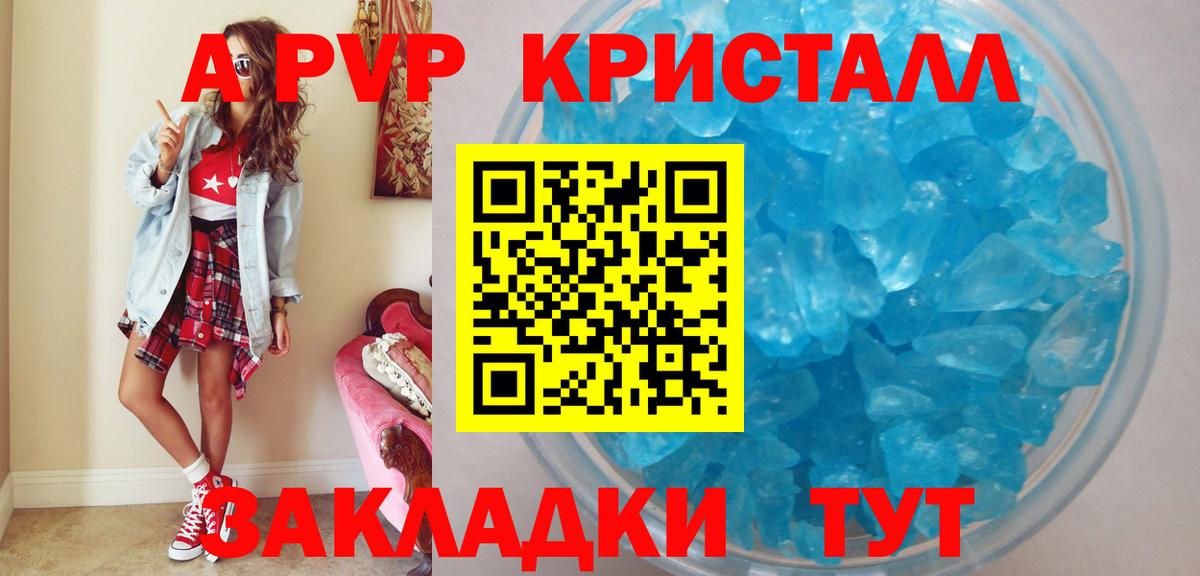APVP кристаллы Волгоград