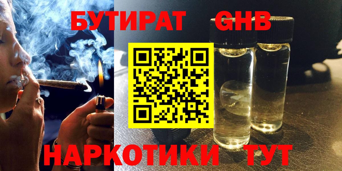 БУТИРАТ бутандиол  Вход с VPN  Волгоград 
