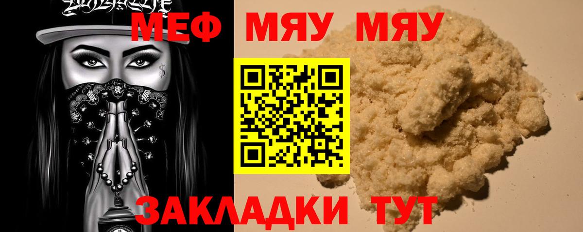 МЯУ-МЯУ VHQ  МЯУ-МЯУ кристаллы  как найти   МЯУ-МЯУ  Вход с VPN  Волгоград  Меф 